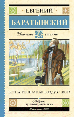 Книга АСТ Весна, весна! Как воздух чист! / 9785171592769 (Баратынский Е.А.)