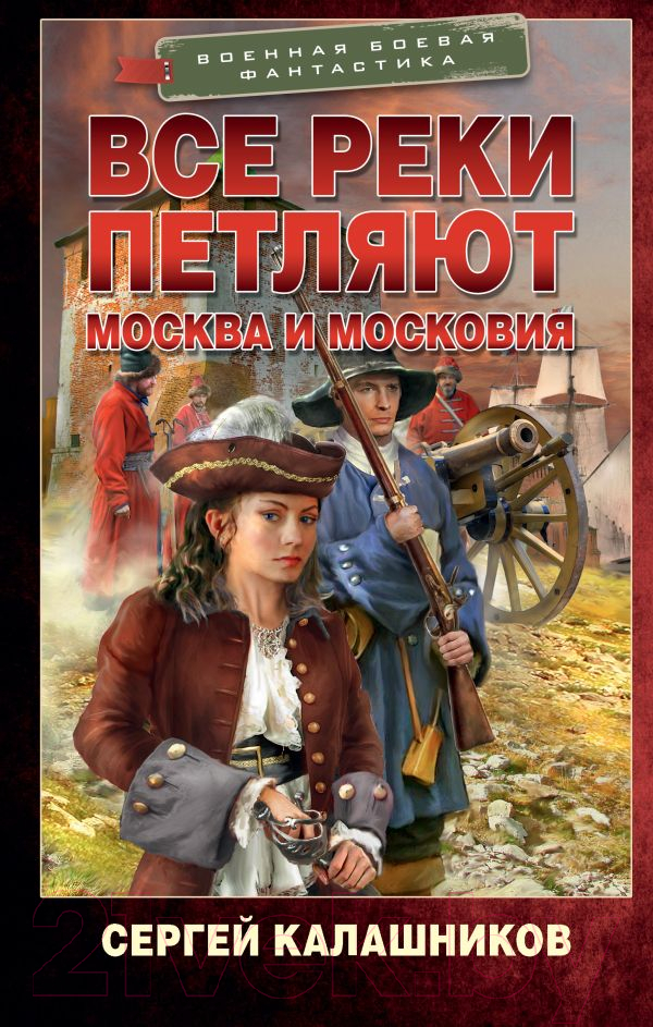Художественная книга АСТ Все реки петляют. Москва и Московия / 9785171568962 (Калашников С.А.) — фото 1