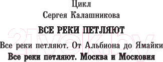 Художественная книга АСТ Все реки петляют. Москва и Московия / 9785171568962 (Калашников С.А.) — фото 3