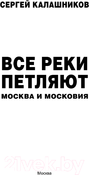 Художественная книга АСТ Все реки петляют. Москва и Московия / 9785171568962 (Калашников С.А.) — фото 4