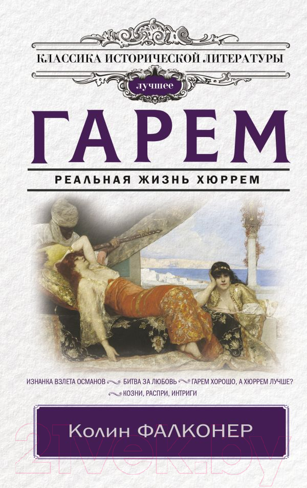 Художественная книга АСТ Гарем. Реальная жизнь Хюррем / 9785171549190 (Фалконер К.) — фото 1