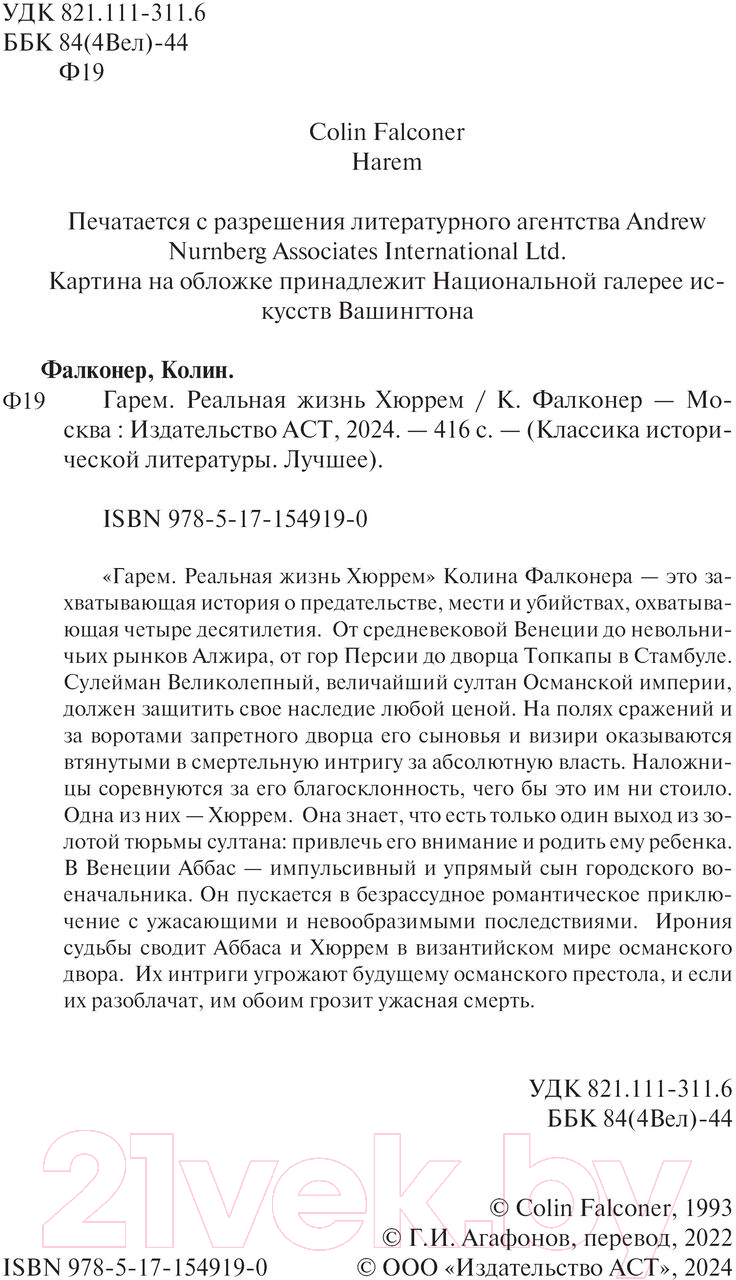 Художественная книга АСТ Гарем. Реальная жизнь Хюррем / 9785171549190 (Фалконер К.) — фото 3