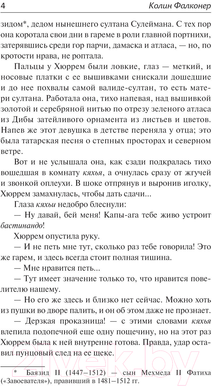 Художественная книга АСТ Гарем. Реальная жизнь Хюррем / 9785171549190 (Фалконер К.) — фото 5