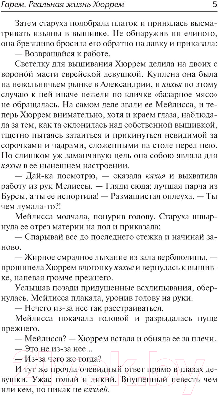 Художественная книга АСТ Гарем. Реальная жизнь Хюррем / 9785171549190 (Фалконер К.) — фото 6