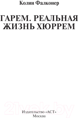 Книга АСТ Гарем. Реальная жизнь Хюррем / 9785171549190 (Фалконер К.)