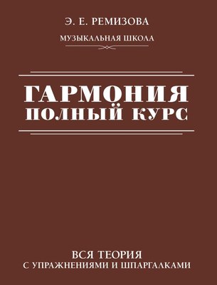 

Книга, Гармония. Полный курс, мягкая обложка