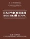 Книга АСТ Гармония. Полный курс, мягкая обложка (Ремизова Эмилия) - 