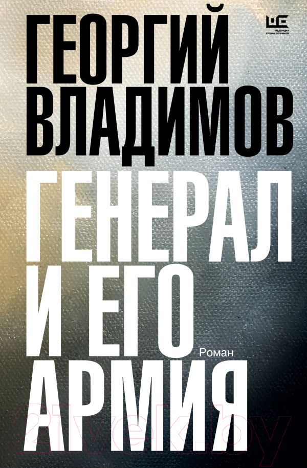 Художественная книга АСТ Генерал и его армия / 9785171560591 (Владимов Г.Н.) — фото 1