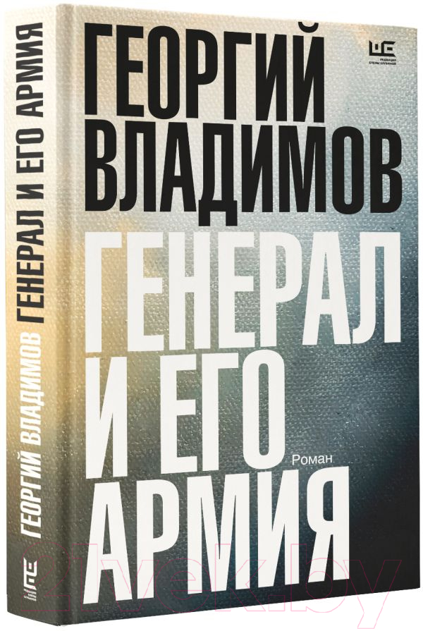 Художественная книга АСТ Генерал и его армия / 9785171560591 (Владимов Г.Н.) — фото 2