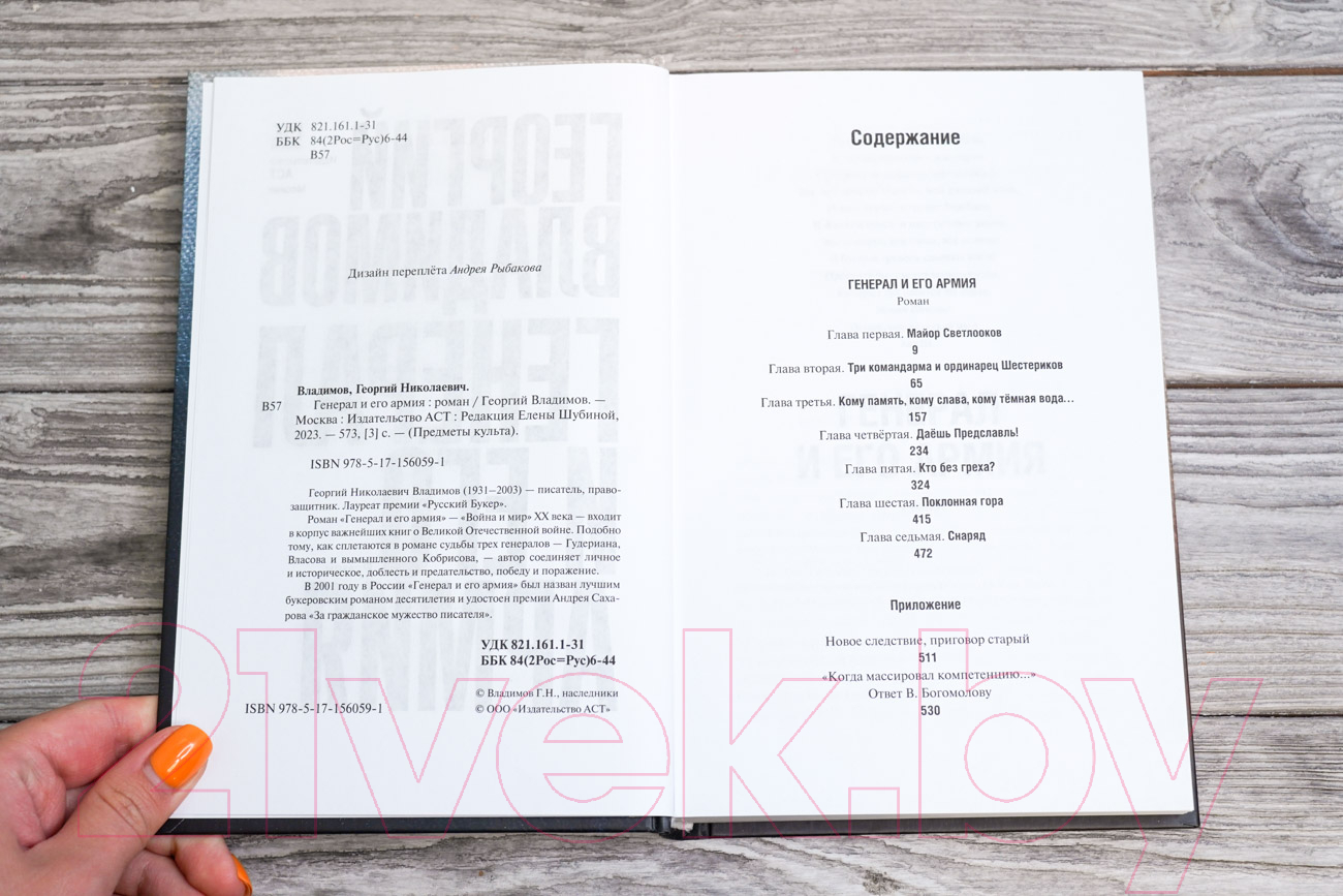 Художественная книга АСТ Генерал и его армия / 9785171560591 (Владимов Г.Н.) — фото 3
