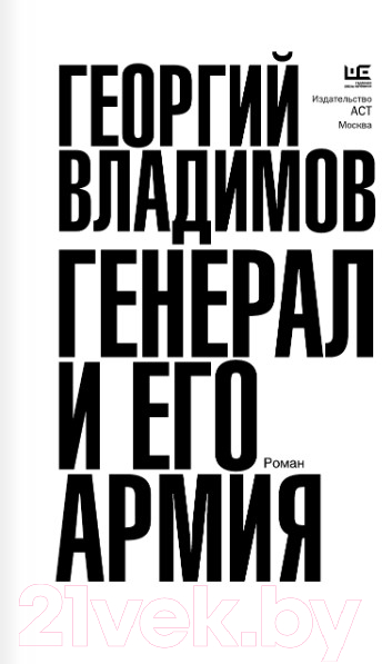 Художественная книга АСТ Генерал и его армия / 9785171560591 (Владимов Г.Н.) — фото 5