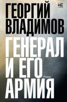 

Книга, Генерал и его армия / 9785171560591
