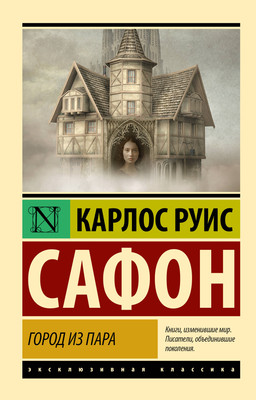 Книга АСТ Город из пара. Эксклюзивная классика, мягкая обложка (Сафон Карлос) -