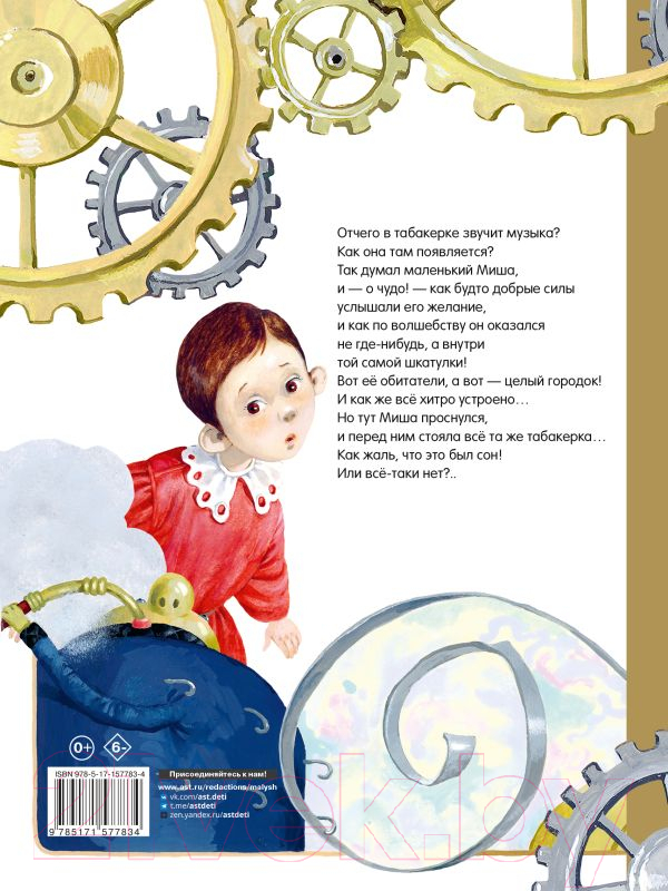 Художественная книга АСТ Городок в табакерке. Сказки / 9785171577834 (Одоевский В.Ф.) — фото 2