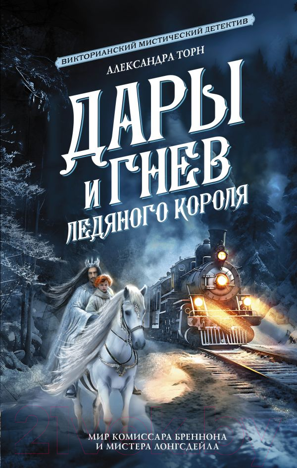 Художественная книга АСТ Дары и гнев Ледяного короля / 9785171607050 (Торн А.) — фото 1
