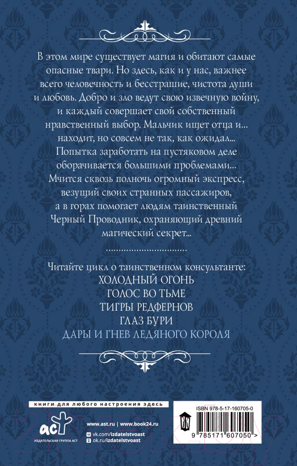 Художественная книга АСТ Дары и гнев Ледяного короля / 9785171607050 (Торн А.) — фото 2