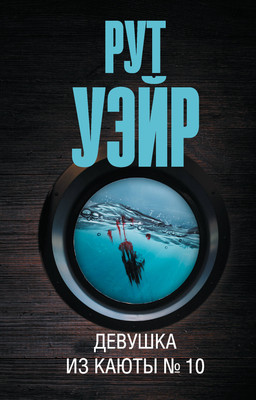 

Книга, Девушка из каюты №10. Эксклюзив: лучшие детективы