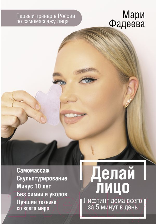 Нехудожественная книга АСТ Делай лицо. Лифтинг дома всего за 5 минут в день (Фадеева М.)