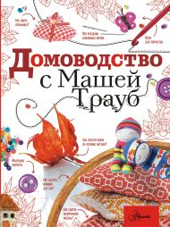 Нехудожественная книга АСТ Домоводство с Машей Трауб / 9785171482077 (Трауб М.)