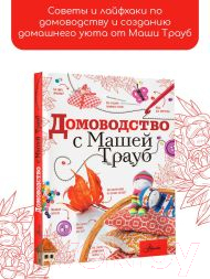 Книга АСТ Домоводство с Машей Трауб / 9785171482077 (Трауб М.)