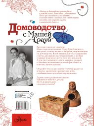 Книга АСТ Домоводство с Машей Трауб / 9785171482077 (Трауб М.)