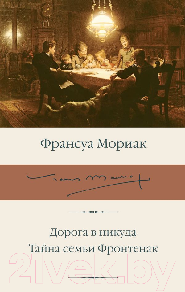 Художественная книга АСТ Дорога в никуда. Тайна семьи Фронтенак / 9785171583385 (Мориак Ф.) — фото 1