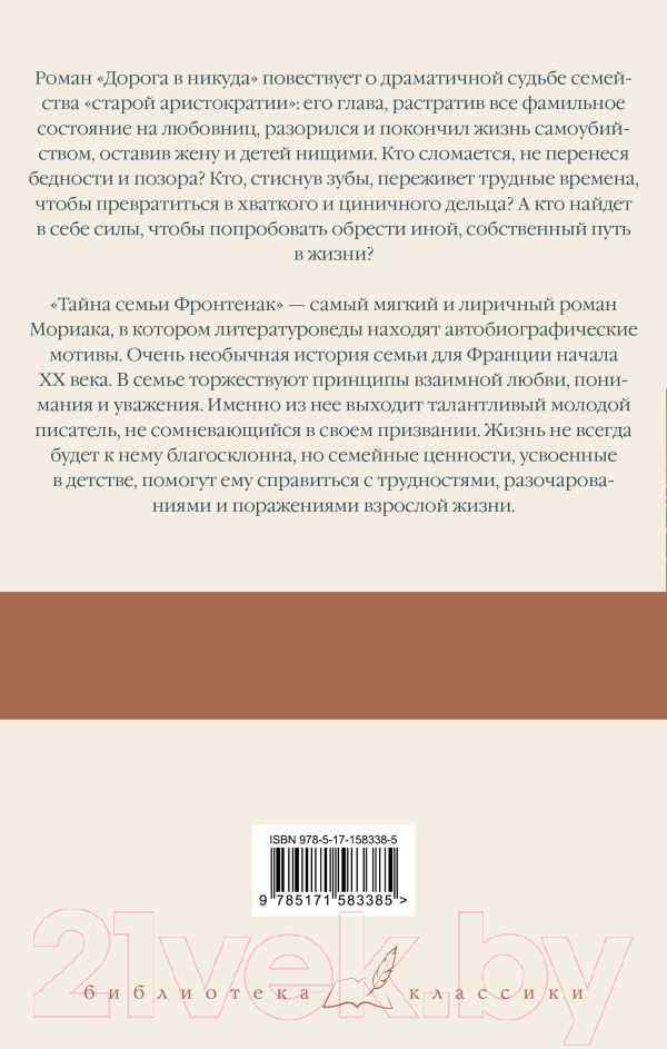 Художественная книга АСТ Дорога в никуда. Тайна семьи Фронтенак / 9785171583385 (Мориак Ф.) — фото 2