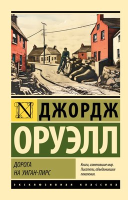 Книга АСТ Дорога на Уиган-Пирс, мягкая обложка (Оруэлл Джордж) - 