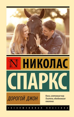 

Книга, Дорогой Джон, мягкая обложка