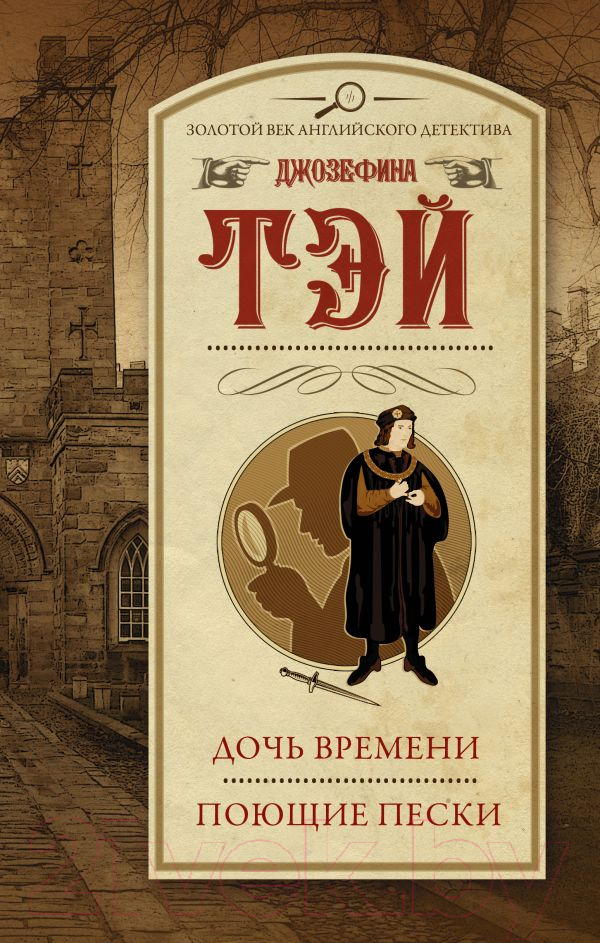 Художественная книга АСТ Дочь времени. Поющие пески / 9785171538811 (Тэй Дж.) — фото 1