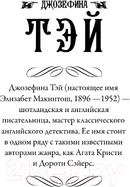 Художественная книга АСТ Дочь времени. Поющие пески / 9785171538811 (Тэй Дж.) — фото 2