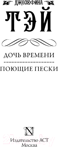 Художественная книга АСТ Дочь времени. Поющие пески / 9785171538811 (Тэй Дж.) — фото 3