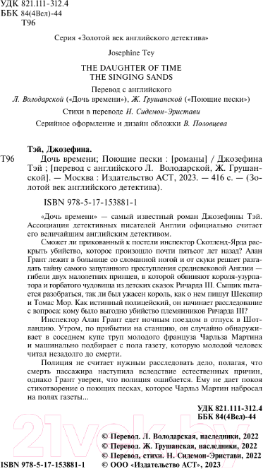 Художественная книга АСТ Дочь времени. Поющие пески / 9785171538811 (Тэй Дж.) — фото 4