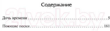 Художественная книга АСТ Дочь времени. Поющие пески / 9785171538811 (Тэй Дж.) — фото 5