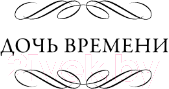 Художественная книга АСТ Дочь времени. Поющие пески / 9785171538811 (Тэй Дж.) — фото 6