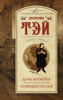 Книга АСТ Дочь времени. Поющие пески / 9785171538811 (Тэй Дж.) - 