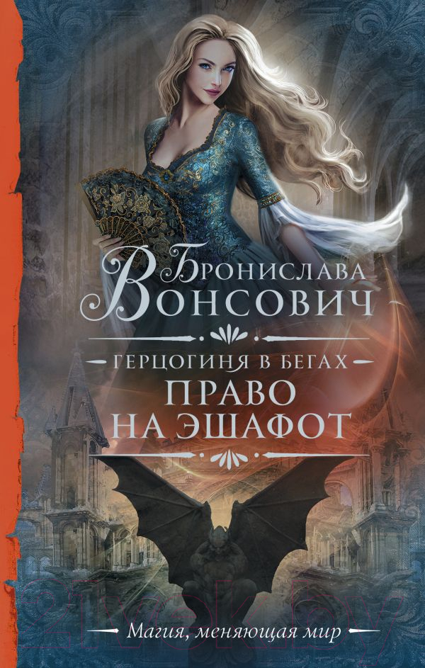 Художественная книга АСТ Герцогиня в бегах. Право на эшафот / 9785171557737 (Вонсович Б.) — фото 1