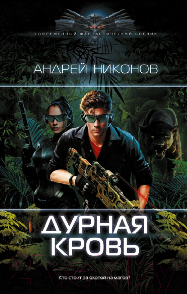 Художественная книга АСТ Дурная кровь / 9785171569129 (Никонов А.) — фото 1