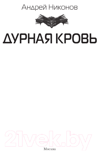 Художественная книга АСТ Дурная кровь / 9785171569129 (Никонов А.) — фото 4