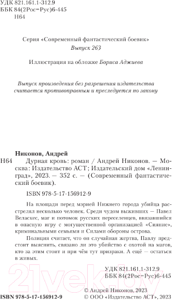Художественная книга АСТ Дурная кровь / 9785171569129 (Никонов А.) — фото 5