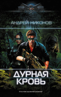 Книга АСТ Дурная кровь / 9785171569129 (Никонов А.) - 