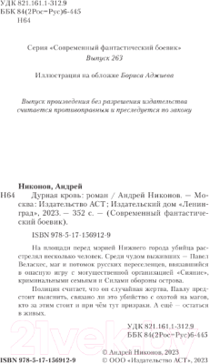 Книга АСТ Дурная кровь / 9785171569129 (Никонов А.)