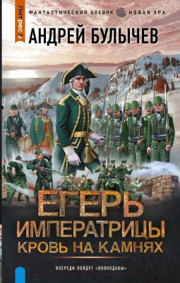 Книга АСТ Егерь Императрицы. Кровь на камнях / 9785171550004 (Булычев А.В.)