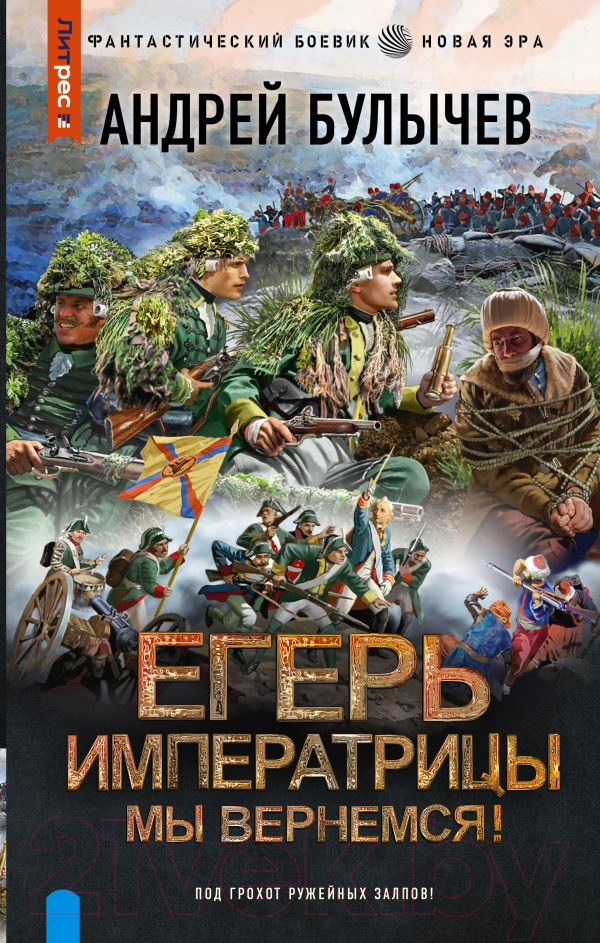 Художественная книга АСТ Егерь Императрицы. Мы вернемся! / 9785171549992 (Булычев А.В.) — фото 1