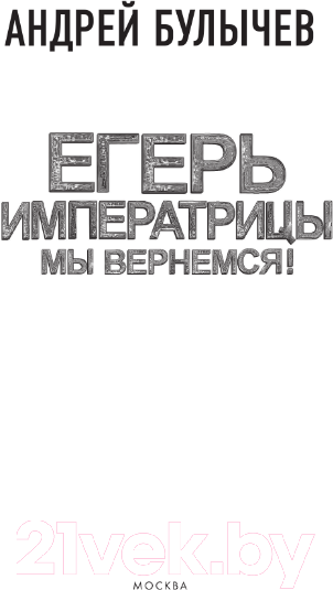 Художественная книга АСТ Егерь Императрицы. Мы вернемся! / 9785171549992 (Булычев А.В.) — фото 4