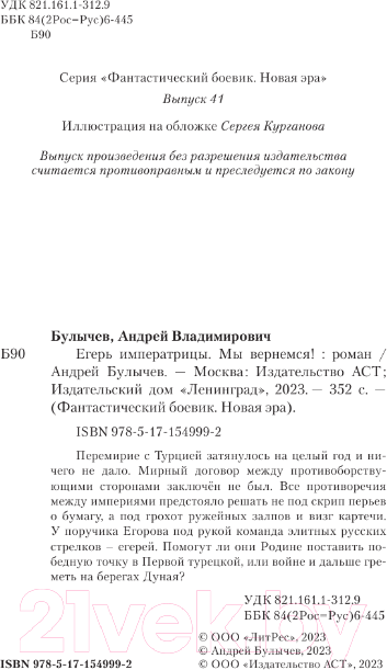 Художественная книга АСТ Егерь Императрицы. Мы вернемся! / 9785171549992 (Булычев А.В.) — фото 5