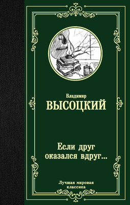 

Книга, Если друг оказался вдруг... Твердая обложка