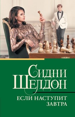 

Книга, Если наступит завтра, мягкая обложка