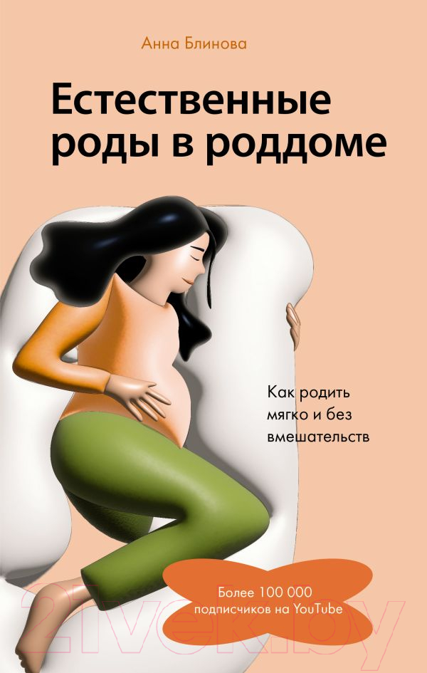 Нехудожественная книга АСТ Естественные роды в роддоме / 9785171526214 (Блинова А.Н.)