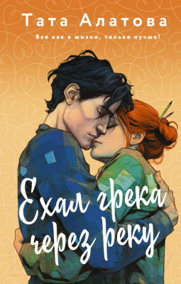 Книга АСТ Ехал грека через реку / 9785171561499 (Алатова Т.)